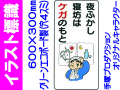 イラスト標識 WB61 夜ふかし寝坊はケガのもと