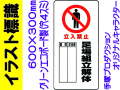 イラスト標識 WB66(A) 立入禁止 足場組立解体