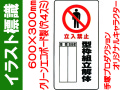 イラスト標識 WB66(B) 立入禁止 型枠組立解体