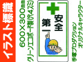 イラスト標識 WB67 安全第一