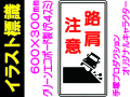イラスト標識 WB72 路肩注意