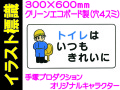 イラスト標識 WB75 トイレはいつもきれいに