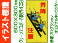 イラスト標識 WB81 昇降注意