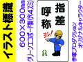 イラスト標識 WB87 指差呼称