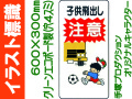 イラスト標識 WB89 子供飛出し注意