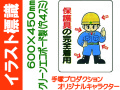 イラスト標識 WE16 保護具の完全着用