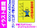 イラスト標識 WE19 安全帯を使おう