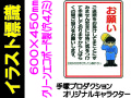 イラスト標識 WE21 お願い