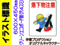 イラスト標識 WE24 落下物注意