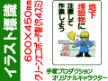 イラスト標識 WE25 地下埋設物に注意して作業しよう