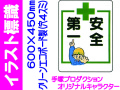 イラスト標識 WE28 安全第一