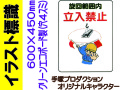 イラスト標識 WE32 立入禁止 旋回範囲内
