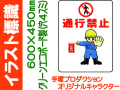 イラスト標識 WE34 通行禁止
