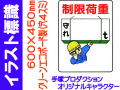 イラスト標識 WE35 制限荷重