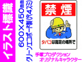 イラスト標識 WE36 禁煙