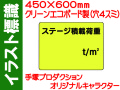 イラスト標識 WE4 ステージ積載荷重