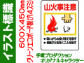 イラスト標識 WE40 山火事注意