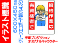 イラスト標識 WE46 資格作業は有資格者で