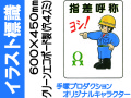 イラスト標識 WE48 指差呼称