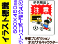イラスト標識 WE49 子供飛出し注意