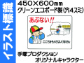イラスト標識 WE51 あぶない（建設現場用）