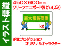 イラスト標識 WE53 最大積載荷重