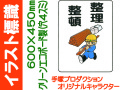 イラスト標識 WE54 整理整頓