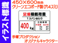 イラスト標識 WE5(B) 足場積載荷重 400kg