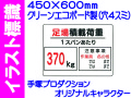 イラスト標識 WE5(C) 足場積載荷重 370kg
