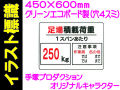 イラスト標識 WE5(D) 足場積載荷重 250kg