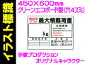 イラスト標識 WE6 建設用リフト最大積載荷重 kg
