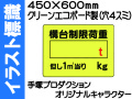 イラスト標識 WE8 構台制限荷重
