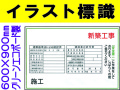 イラスト標識 WF15 新築工事 確認済・許可票