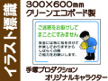 イラスト標識 WF16 ご迷惑をお掛けしてまことにすみません