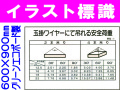 イラスト標識 WF22 玉掛ワイヤーにて吊れる安全荷重