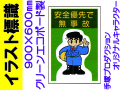 イラスト標識 WF27 安全優先で無事故