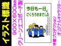 イラスト標識 WF8 今日も一日ごくろうさまでした