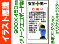 イラスト標識 WN1 安全第一