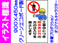 イラスト標識 WN3 工事中につき関係者以外の立入りを禁止します