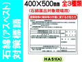 石綿（アスベスト）対策標語 HA51(A)～53(A) 1