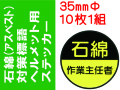 石綿（アスベスト）対策ヘルメット用ステッカー