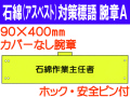 石綿（アスベスト）対策 腕章 腕章Ａ