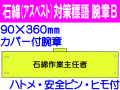 石綿（アスベスト）対策 腕章 腕章B