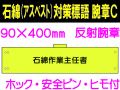 石綿（アスベスト）対策 腕章 腕章C