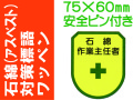 石綿（アスベスト）対策 ワッペン