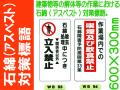 石綿（アスベスト）対策標語 WB93・94