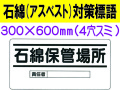 石綿（アスベスト）対策標語 WB96