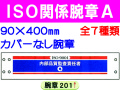 ＩＳＯ関係腕章 Ａ 1