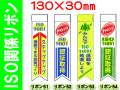 ＩＳＯ関係リボン