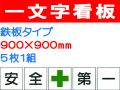 一文字看板 F17